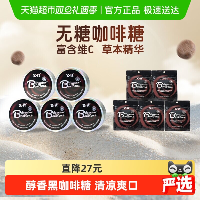 X-it咖啡糖果98g×5盒+15g×5袋