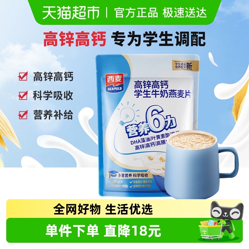 西麦独立装高钙高锌牛奶燕麦片