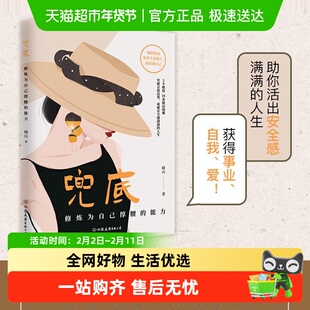 包邮 兜底 修炼为自己撑腰的能力 多个维度18条破局锦囊 新华正版