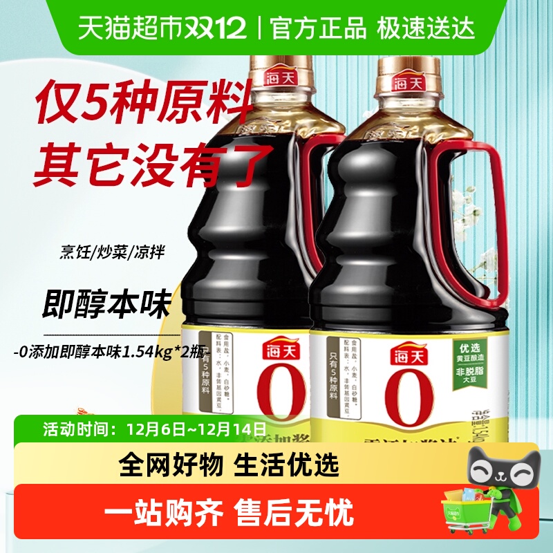 海天0添加生抽酱油1.54kg×2瓶