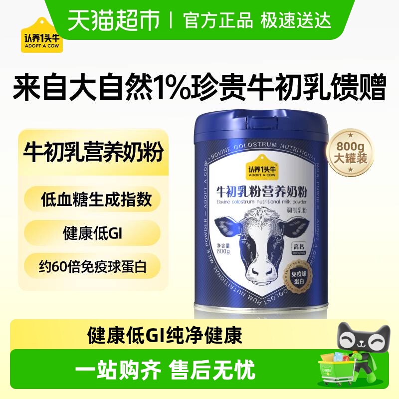 认养一头牛牛初乳营养奶粉