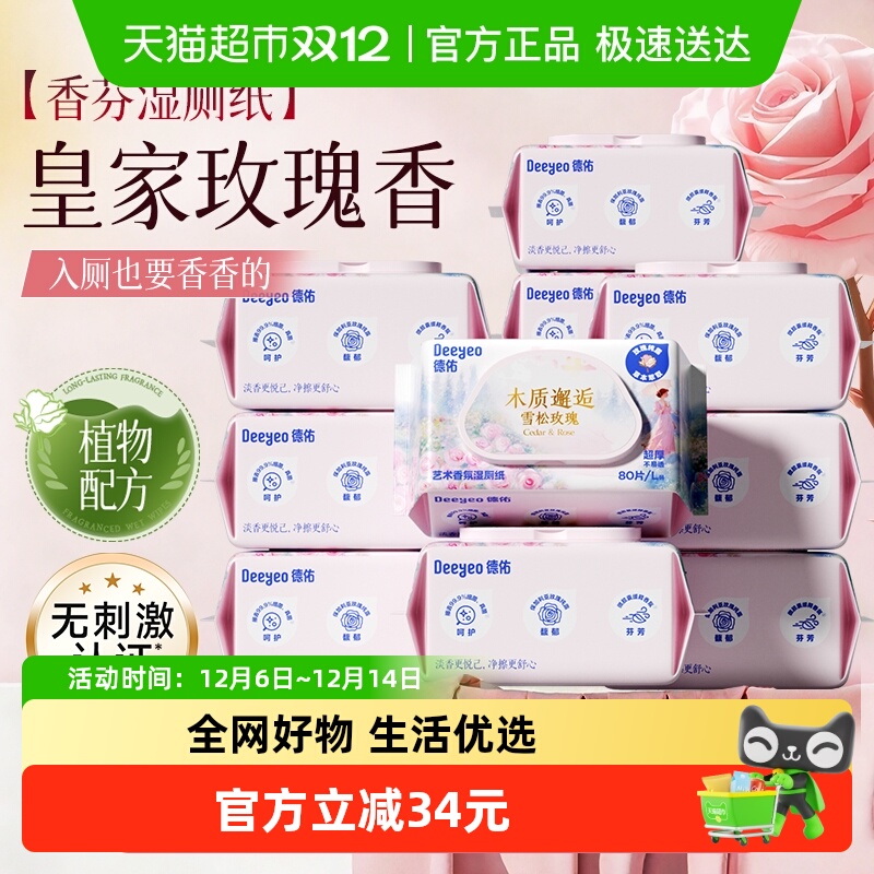 德佑香氛新品雪松玫瑰湿厕纸