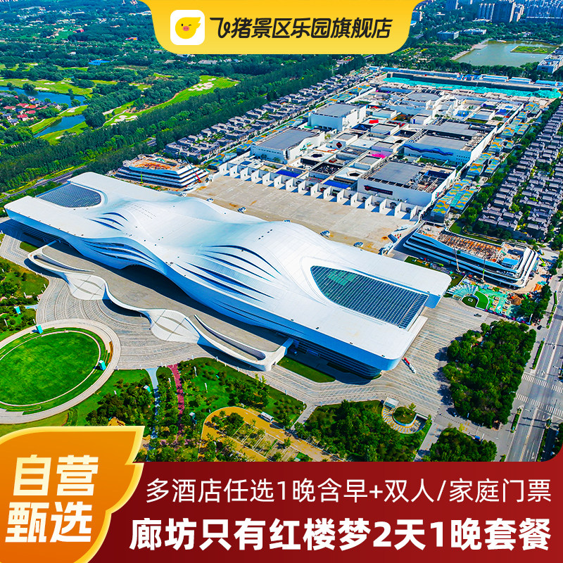 【大促】河北廊坊只有红楼梦戏剧幻城多酒店任选2天1晚套餐含早+双人/家庭门票,景点门票/演艺演出/周边游,境内酒景套餐,淘宝优惠券,粉丝福利购,淘宝优惠卷