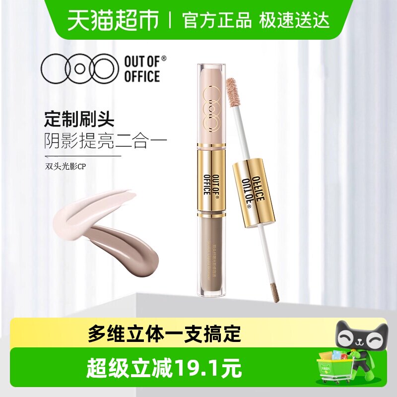 OUT-OF-OFFICE双头修容液OOO鼻影高光棒阴影修饰肤色提亮立体遮瑕