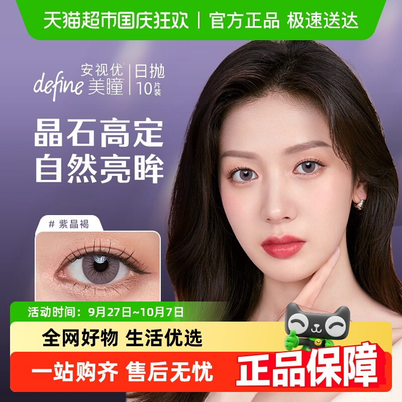 强生安视优晶石美瞳日抛隐形眼镜