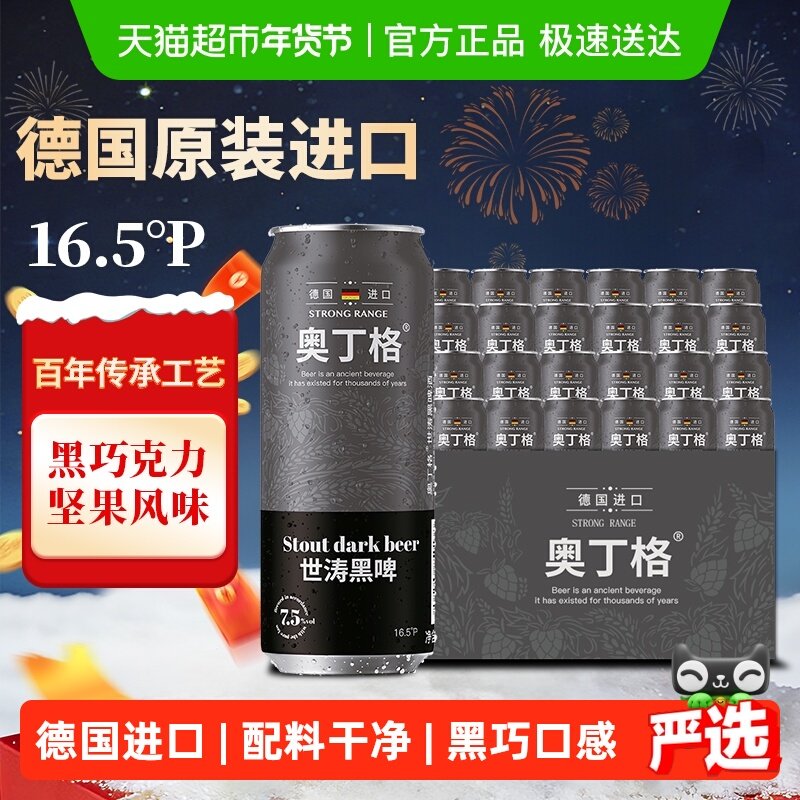 【严选】德国进口奥丁格世涛精酿烈性黑啤酒500ml*24罐年货囤货装
