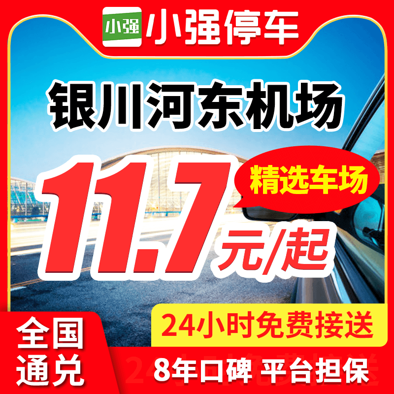 小强停车 银川河东国际机场附近周边停车场停车券室外停泊车