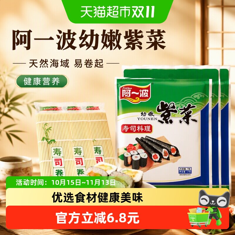 阿一波寿司海苔17g*3包天然海域健康营养安全美味专业生产海苔片