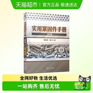 实用紧固件手册 新华书店书籍 第4版