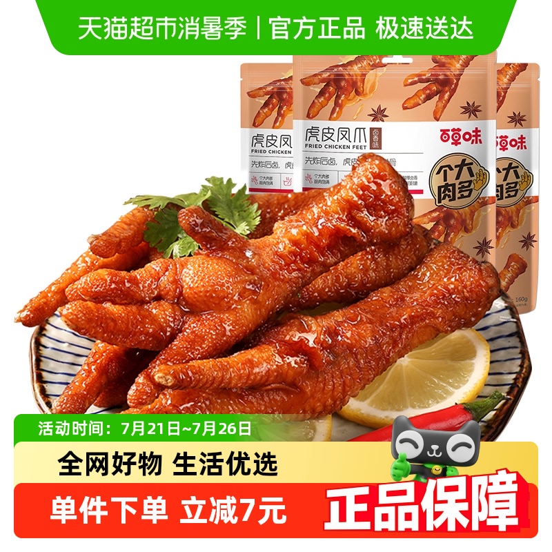 百草味虎皮凤爪160g*3鸡爪鸡肉卤味熟食休闲零食即食小吃囤货组