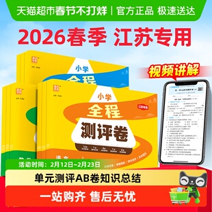 2026春全程测评卷小学一二三四五六年级下册数学语文英语人教苏教