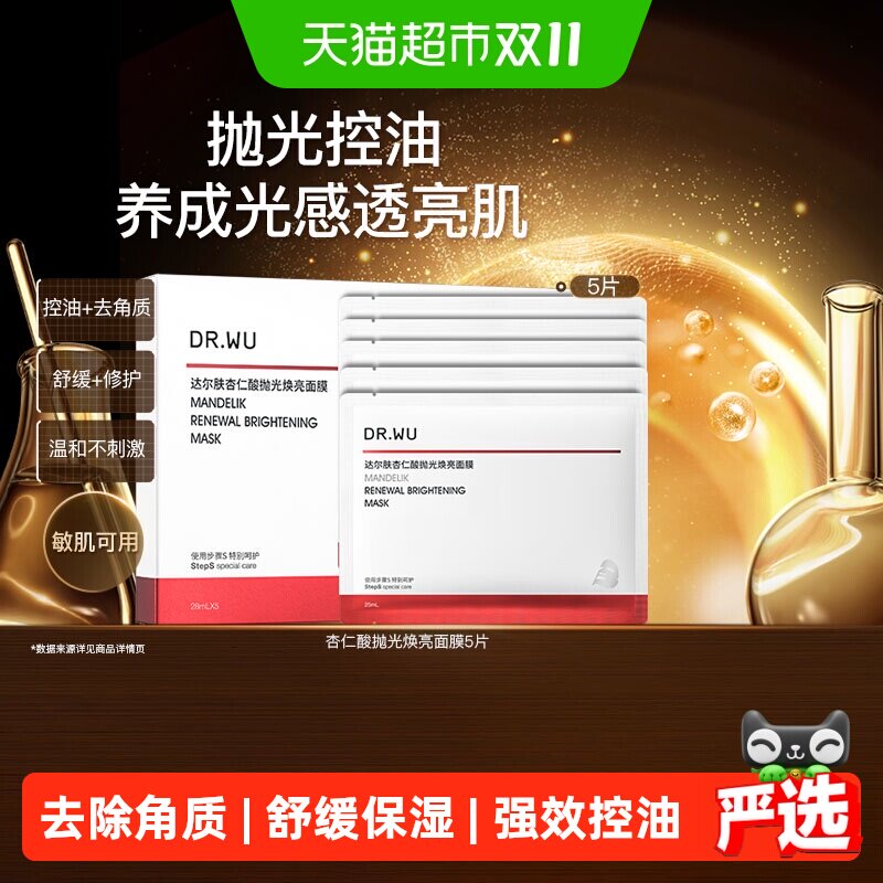 达尔肤补水保湿修护抛光面膜
