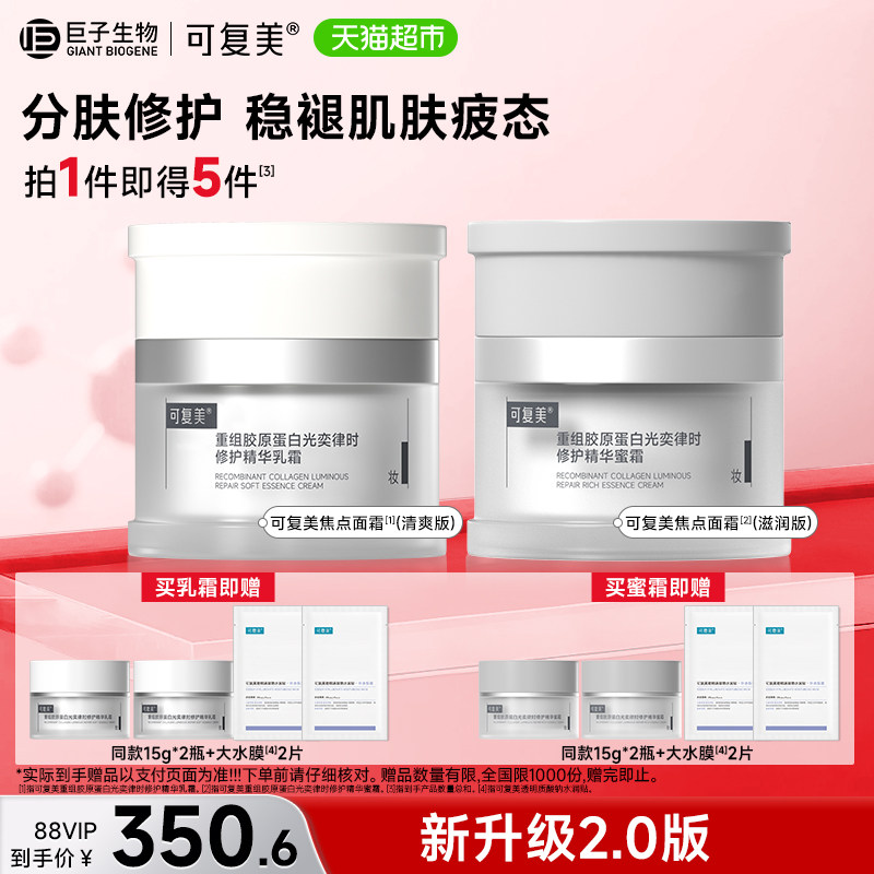 可复美焦点面霜2.0滋润霜清爽乳图片