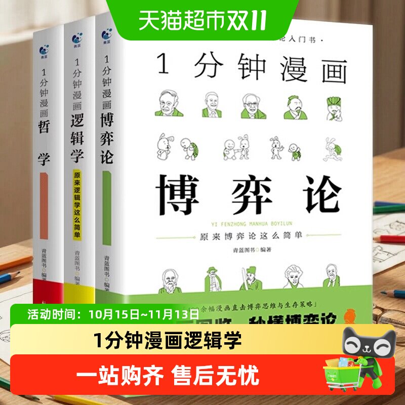 1分钟漫画逻辑学博弈论哲学系列全谈判推理思维能力策略思考