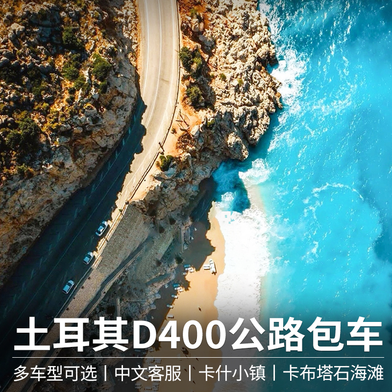 海鸟旅游 土耳其D400公路包车安塔利亚费卡什特希耶地中海棉花堡 度假线路/签证送关/旅游服务 包车（按日包车/线路包车） 原图主图