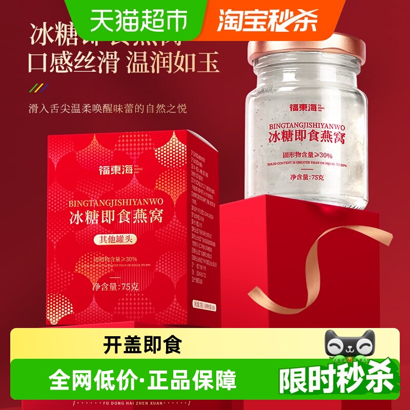 福东海冰糖即食燕窝口感丝滑图片