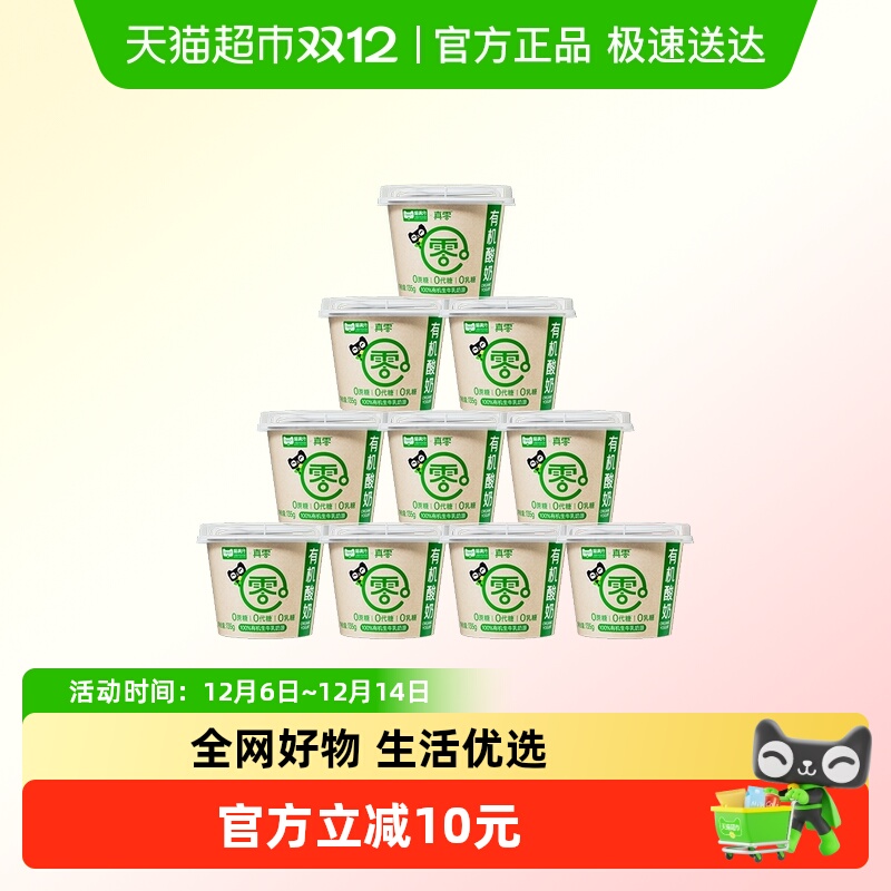 【顺丰包邮】真零0蔗糖4.0g优质蛋白有机酸奶135g*10杯营养低温
