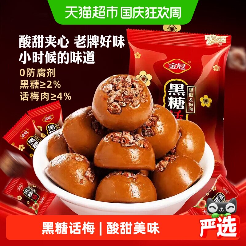 金冠黑糖话梅糖468g结婚满月喜庆喜糖招待夹心硬糖果童年怀旧零食
