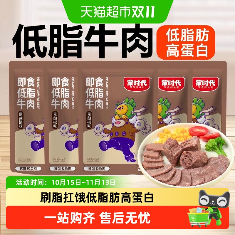 蒙时代即食低脂牛肉黑胡椒味原味卤牛肉酱牛肉开袋即食内蒙零食