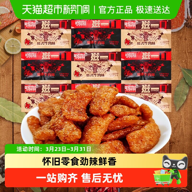 滋一口混合装素牛肉香菇肥牛网红辣条豆干怀旧儿时小零食
