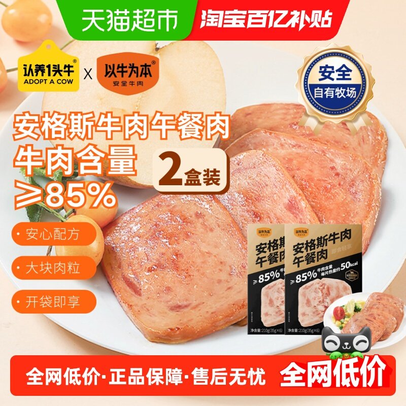 认养一头牛以牛为本安格斯牛肉午餐肉独立包装速食罐头早餐三明治,零食/坚果/特产,牛肉类,淘宝优惠券,粉丝福利购,淘宝优惠卷