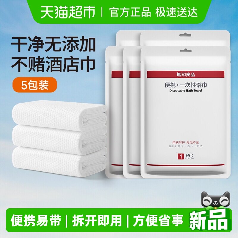 无印良品一次性浴巾旅行准备用品便携单独包装压缩大毛巾酒店吸水