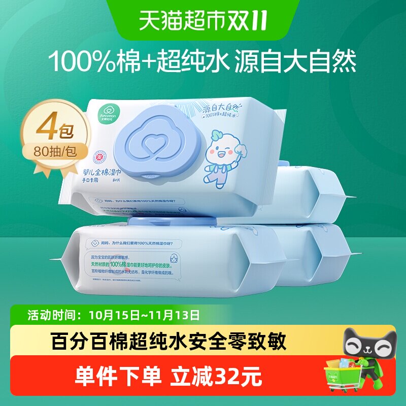 全棉时代100%棉婴儿湿巾家用大包手口湿巾婴儿纯棉湿纸巾80抽*4
