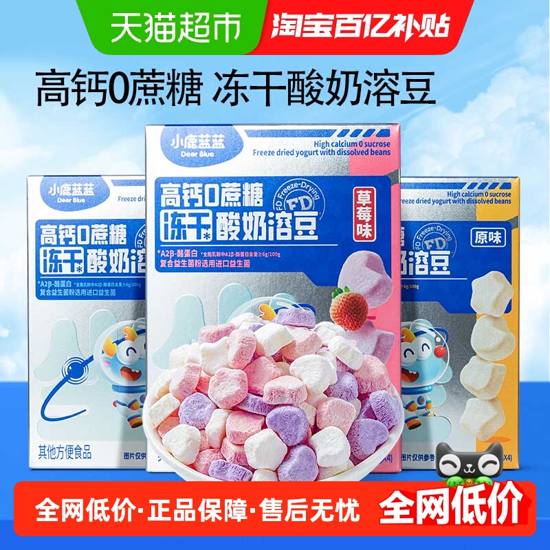 【多口味3盒装 】小鹿蓝蓝婴幼儿0蔗糖冻干酸奶溶豆宝宝儿童零食