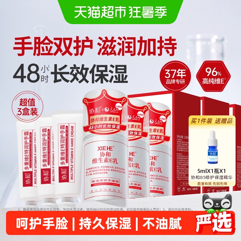 协和维生素e乳液补水保湿