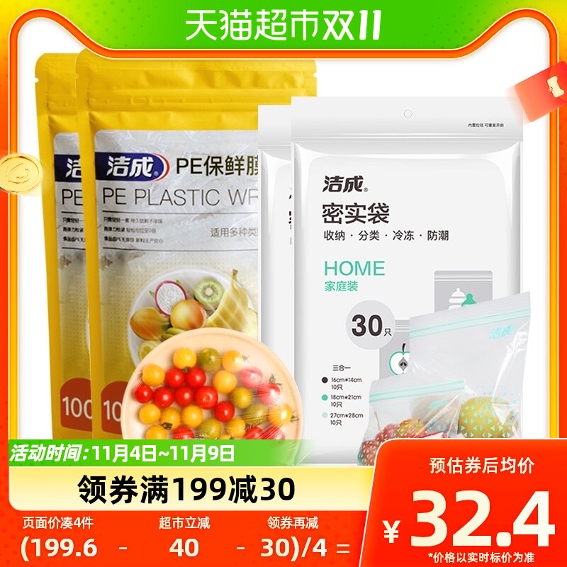 洁成保鲜膜套+三合一密实袋家庭保鲜装260只食品冷冻冷藏密封保鲜属于什么档次？