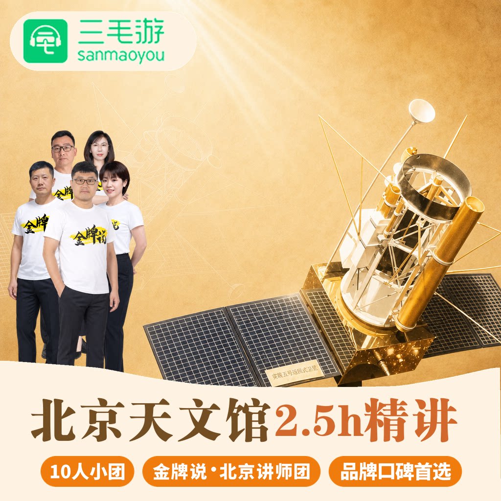 三毛游◆北京天文馆导游讲解2.5H亲子研学大咖讲师讲解小包团