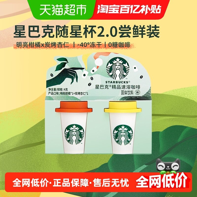 星巴克速溶咖啡随星杯2.0尝鲜装2g*2杯拿铁+美式之选黑咖啡,咖啡/麦片/冲饮,特色饮品,淘宝优惠券,粉丝福利购,淘宝优惠卷