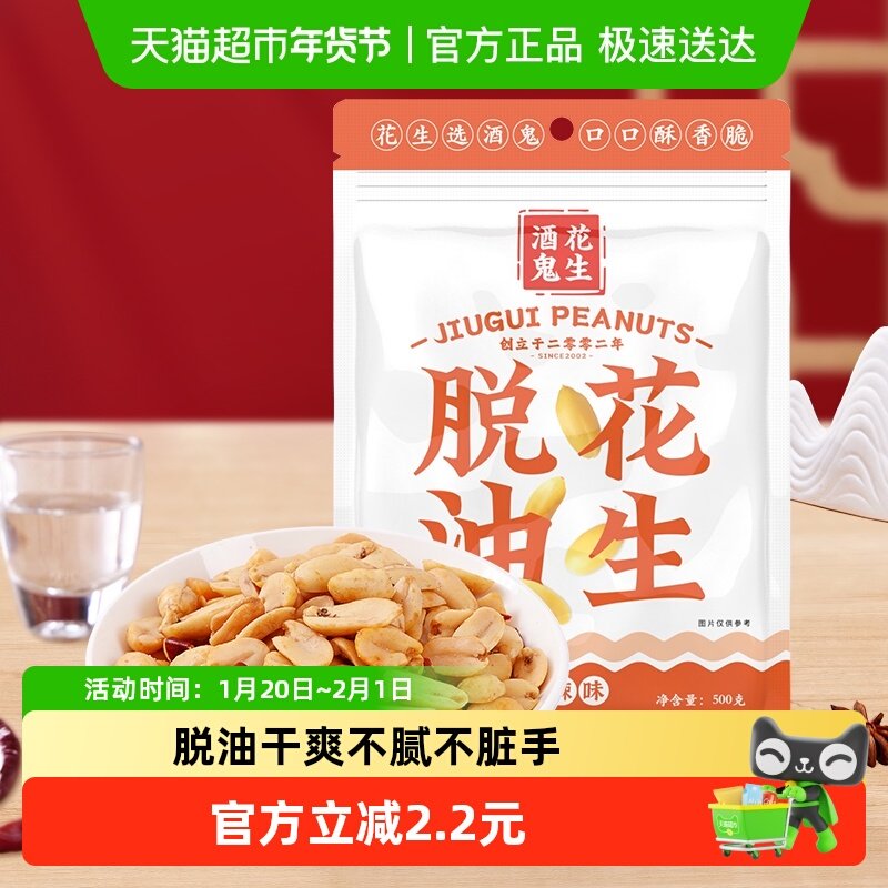 酒鬼脱油花生米麻辣味500g小吃零食下酒菜1斤家庭分享大包装商用,零食/坚果/特产,花生,淘宝优惠券,粉丝福利购,淘宝优惠卷