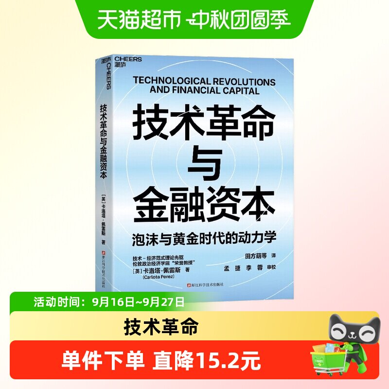 技术革命与金融资本 深度解析两百年来五次技术革命的浪潮规律