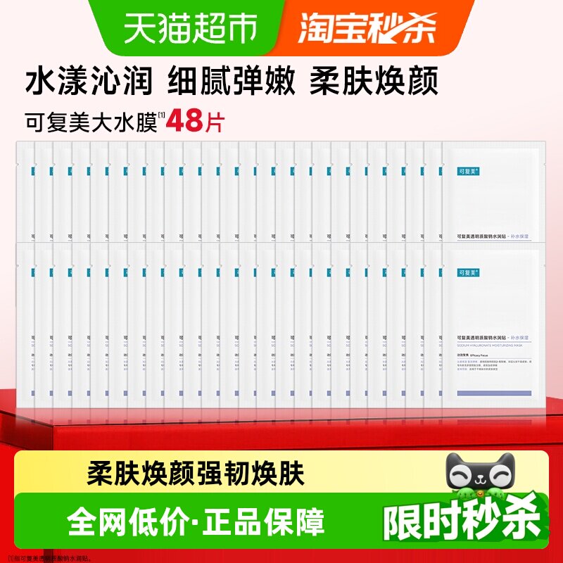 可复美大水膜48片透明质酸钠补水保湿沁润皮肤面膜舒缓敏肌面膜