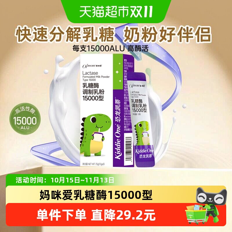 妈咪爱小恐龙婴童乳糖酶15000型调制乳粉小包装