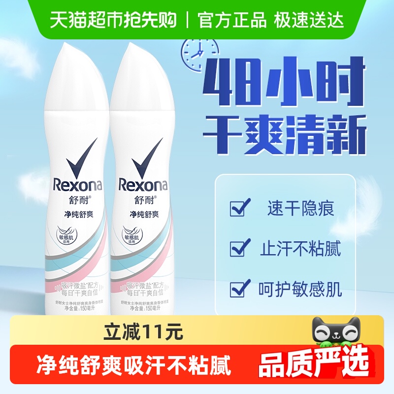 Rexona/舒耐微盐爽身香体止汗去异味纯净舒爽150ml*2止汗露