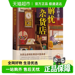 解忧杂货店纪念版 书籍 东野圭吾继白夜行疾风回旋曲后又新书正版