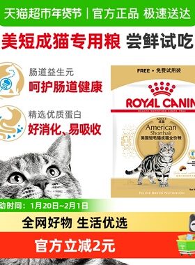 【尝鲜试吃】皇家美国短毛猫成猫全价粮ASA31