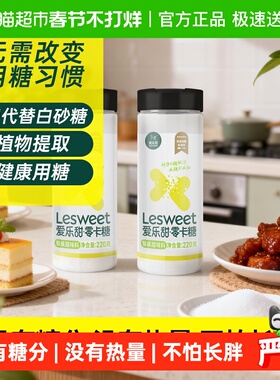 爱乐甜零卡糖替代白糖无热量享甜蜜添加膳食纤维健身控卡方便取用