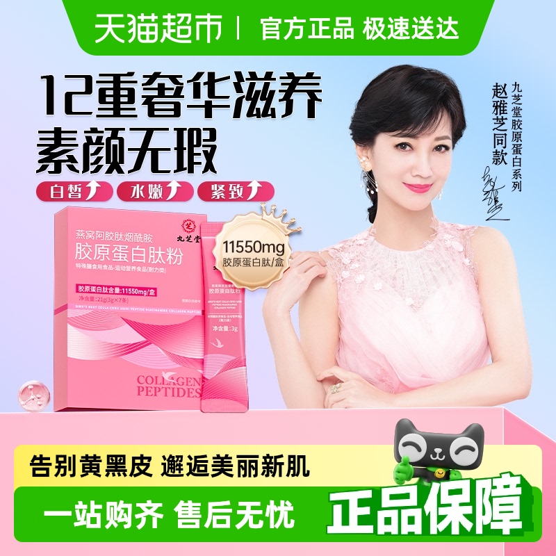 九芝堂烟酰胺胶原蛋白肽液态饮品