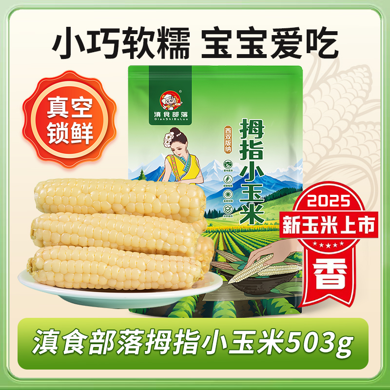 滇食部落拇指玉米小孩可吃西双版纳非转基因原新鲜香糯手指小玉米