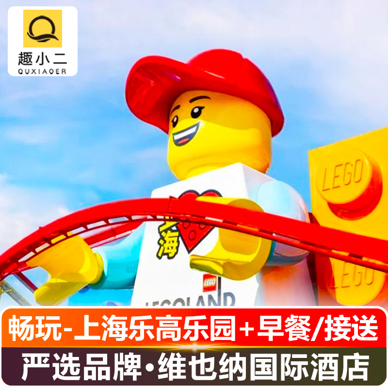 【下单说明】几号入住下单几号，门票默认次日玩，如需当天游玩咨询客服 【酒店名称】维也纳国际酒店（平湖张江科技园店） 【注意】我们套餐的乐高门票为电子票，刷身份证入园，不是团体票哦！