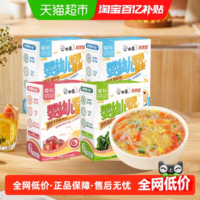 白象宝宝面条婴标加钙铁锌160g*4易消化婴幼儿童面条番茄小蔬细面