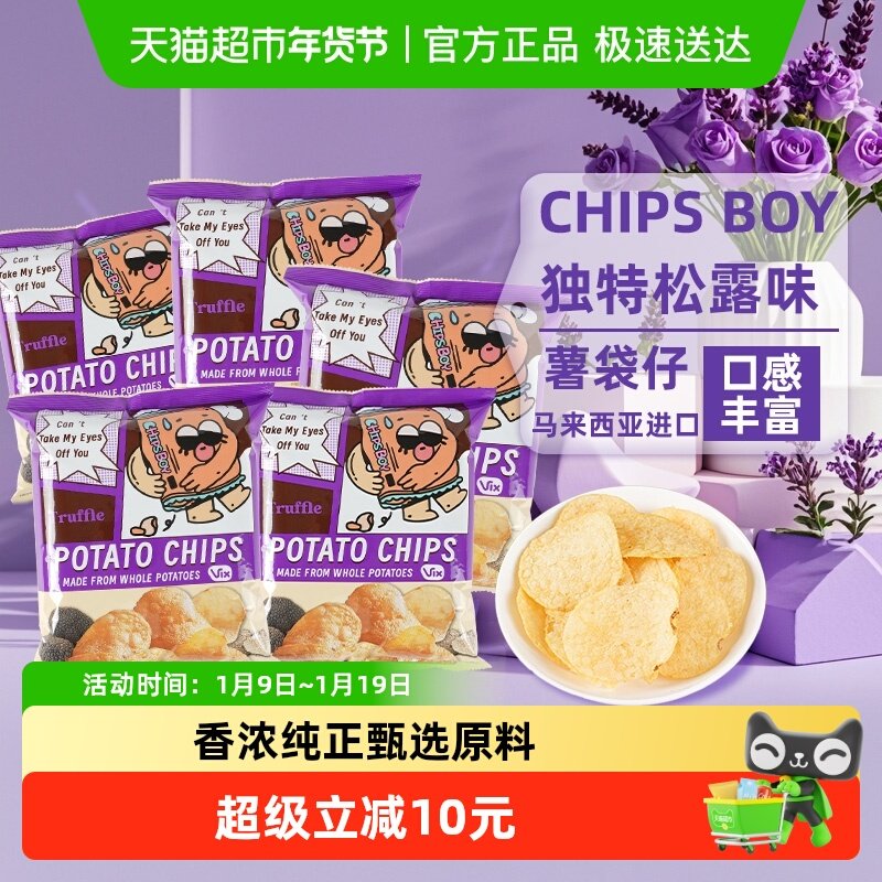 马来西亚进口薯袋仔松露味薯片60g*5网红薯片办公室零食小吃