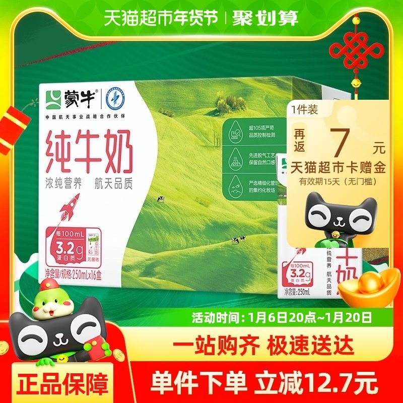 蒙牛电商定制纯牛奶利乐包250ml×16包【部分地区9月产】
