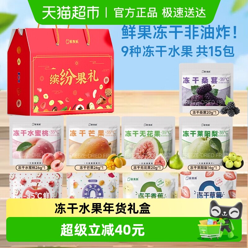 鲜美利冻干水果礼盒水蜜桃苹果无花果芒果草莓黄桃干送儿童长辈