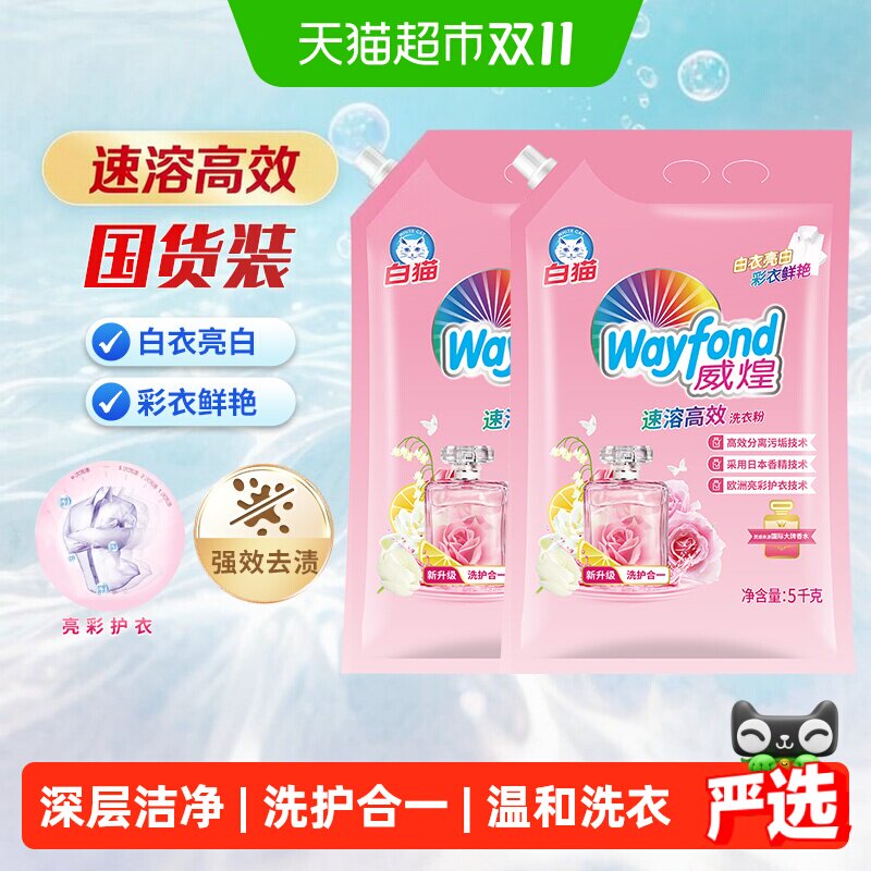 白猫威煌速溶高效香水洗衣粉5kg*2袋去渍抗污亮彩护衣家用大包装