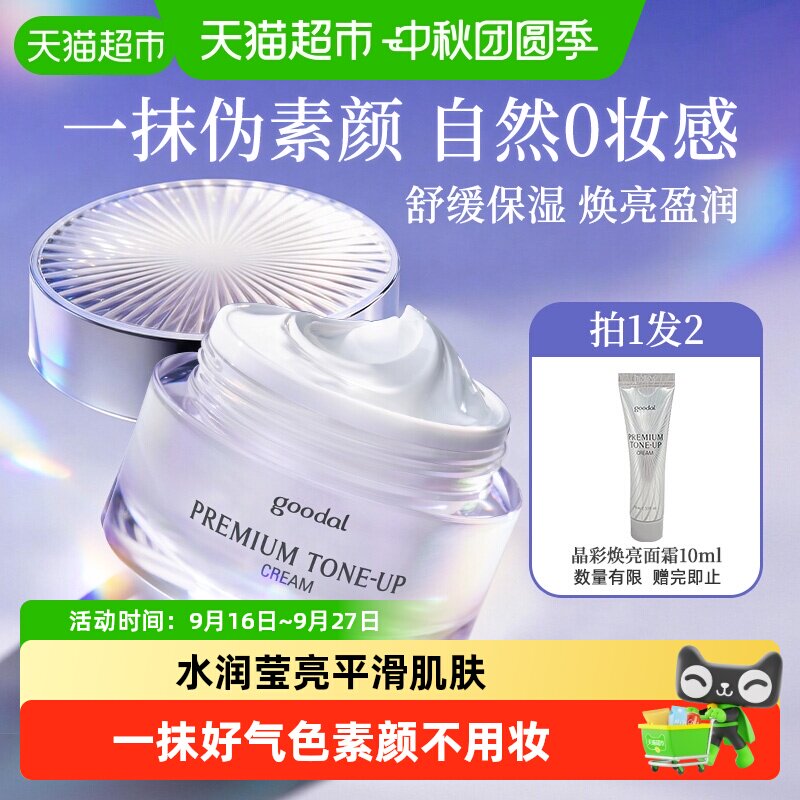 果达儿美白素颜霜改善暗沉