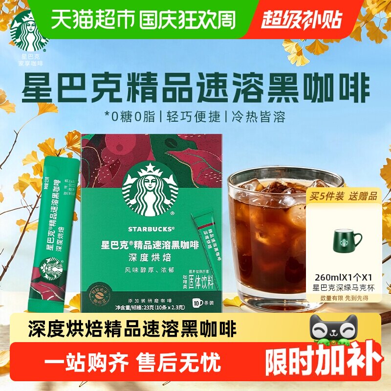 星巴克深度烘焙美式速溶黑咖啡0糖0脂独立小条盒装中秋礼品